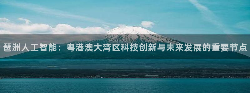 琶洲人工智能：粤港澳大湾区科技创新与未来发展的重要节点