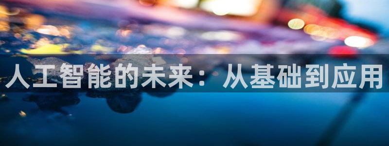 人工智能的未来：从基础到应用