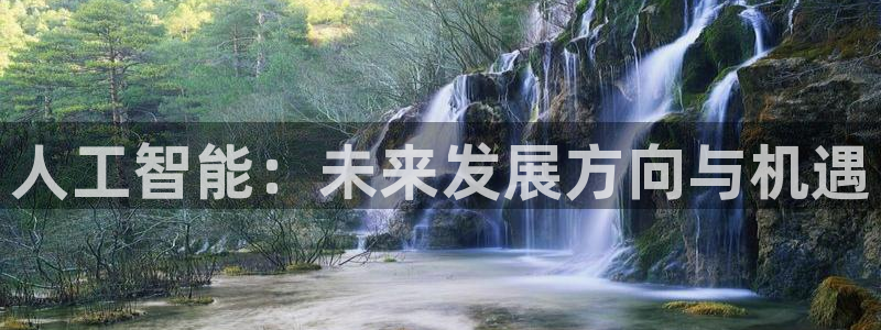 人工智能：未来发展方向与机遇