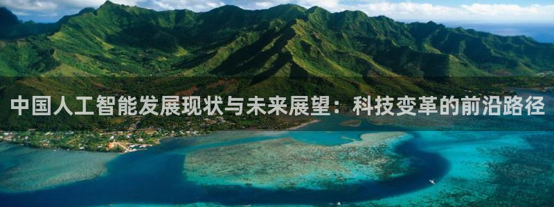 中国人工智能发展现状与未来展望：科技变革的前沿路径