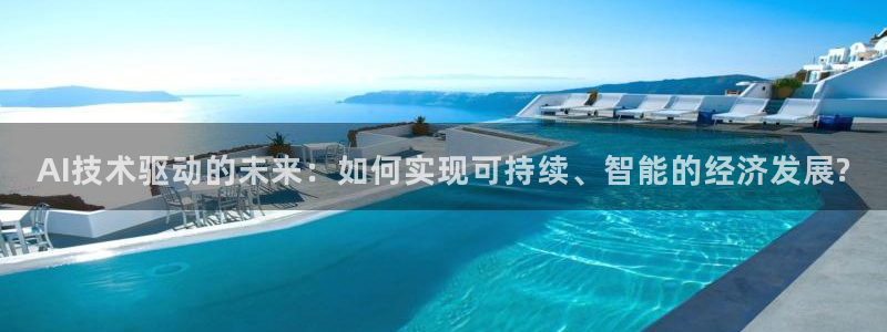 AI技术驱动的未来：如何实现可持续、智能的经济发展?