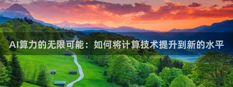 AI算力的无限可能：如何将计算技术提升到新的水平