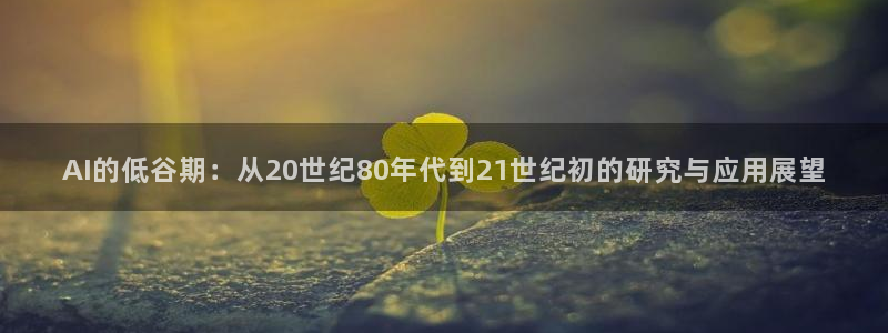 AI的低谷期：从20世纪80年代到21世纪初的研究与应用展望