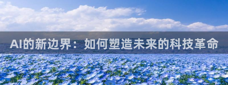 AI的新边界：如何塑造未来的科技革命