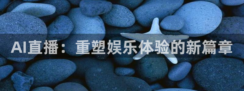 AI直播：重塑娱乐体验的新篇章
