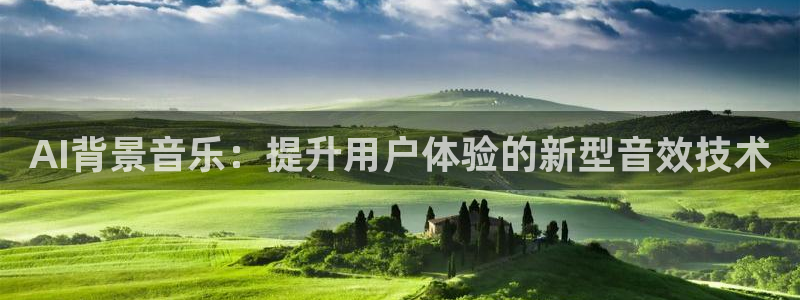 AI背景音乐：提升用户体验的新型音效技术