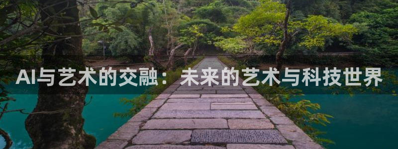 AI与艺术的交融：未来的艺术与科技世界