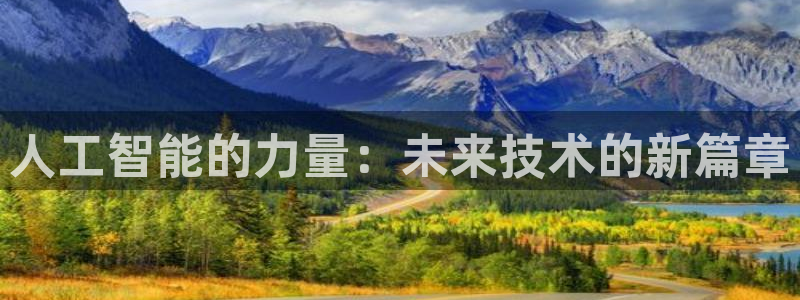 人工智能的力量：未来技术的新篇章