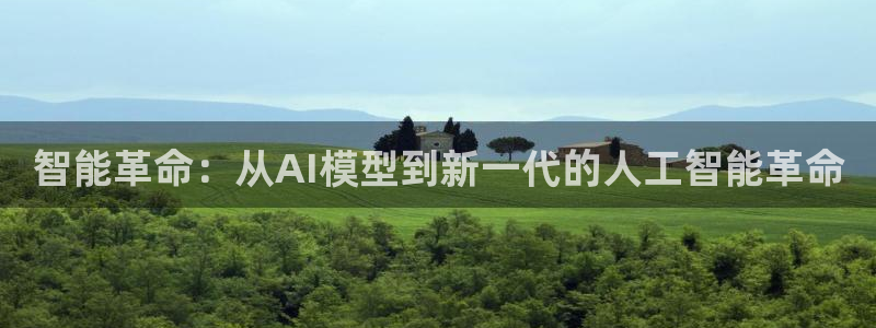 智能革命：从AI模型到新一代的人工智能革命