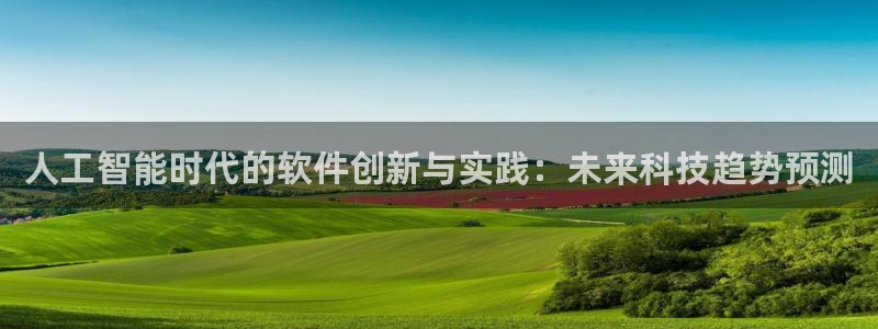 人工智能时代的软件创新与实践：未来科技趋势预测