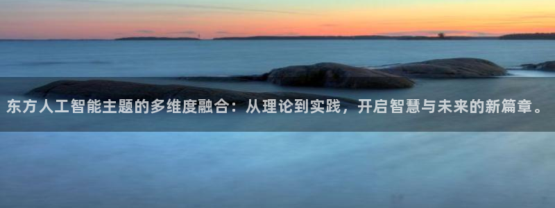 东方人工智能主题的多维度融合：从理论到实践，开启智慧与未来的新篇章。