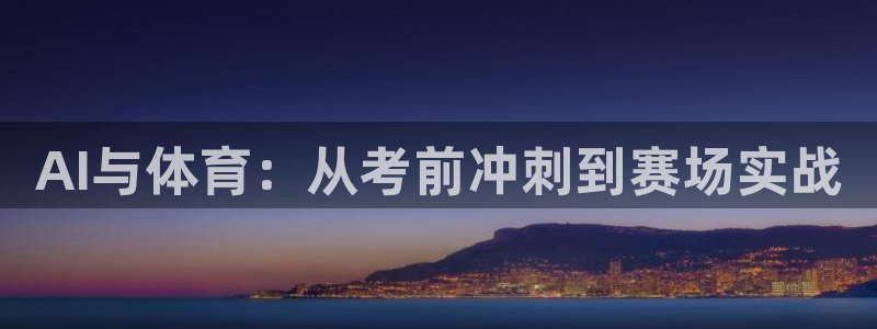 AI与体育：从考前冲刺到赛场实战