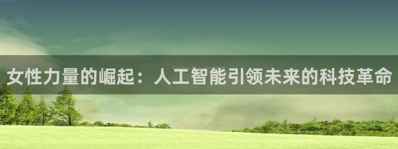 女性力量的崛起：人工智能引领未来的科技革命