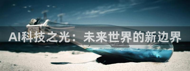 AI科技之光：未来世界的新边界