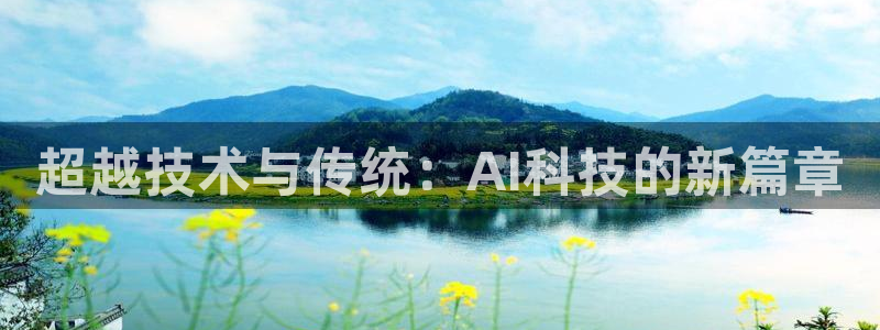 超越技术与传统：AI科技的新篇章