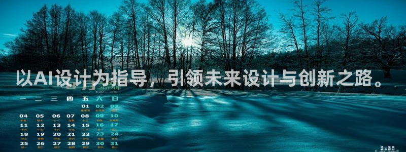 以AI设计为指导，引领未来设计与创新之路。