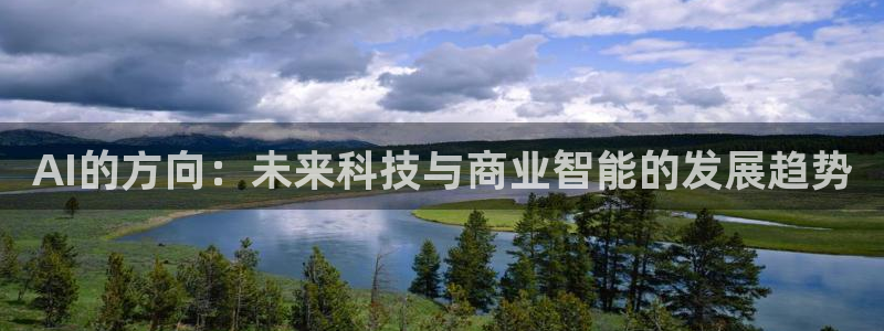 AI的方向：未来科技与商业智能的发展趋势