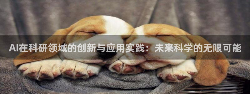 AI在科研领域的创新与应用实践：未来科学的无限可能