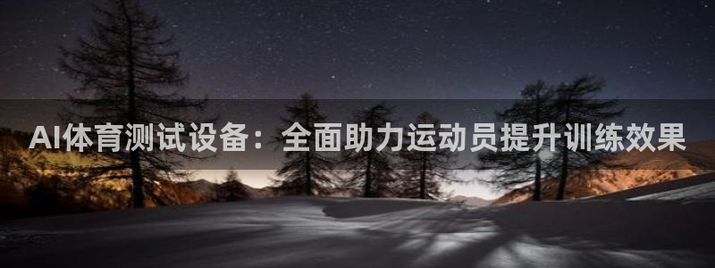 AI体育测试设备：全面助力运动员提升训练效果
