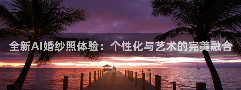 全新AI婚纱照体验：个性化与艺术的完美融合
