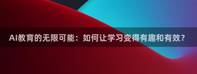 AI教育的无限可能：如何让学习变得有趣和有效？