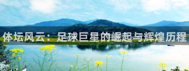 体坛风云：足球巨星的崛起与辉煌历程