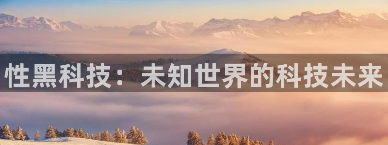 性黑科技：未知世界的科技未来