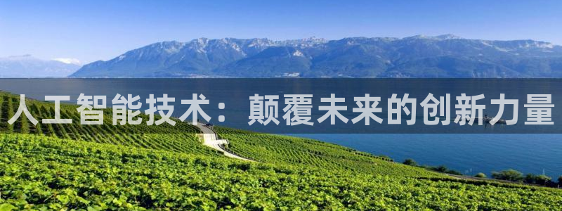 人工智能技术：颠覆未来的创新力量