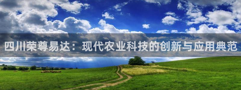四川荣尊易达：现代农业科技的创新与应用典范