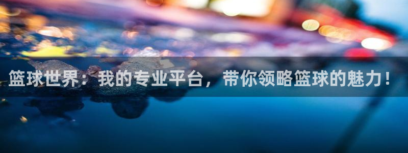 篮球世界：我的专业平台，带你领略篮球的魅力！