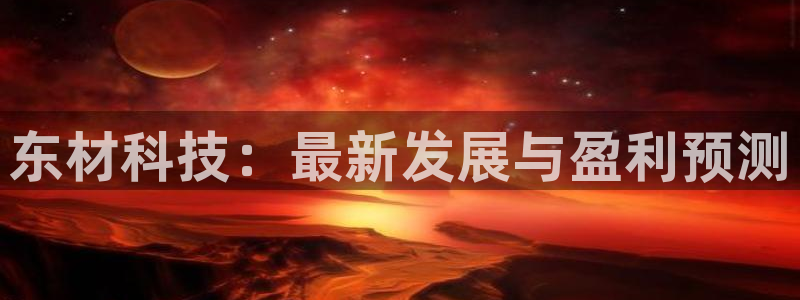 东材科技：最新发展与盈利预测