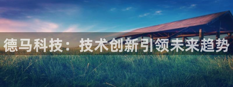 德马科技：技术创新引领未来趋势