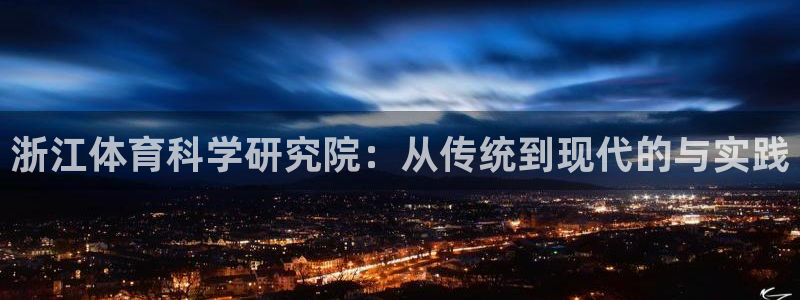 浙江体育科学研究院：从传统到现代的与实践