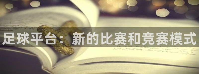 足球平台：新的比赛和竞赛模式