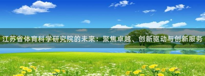 江苏省体育科学研究院的未来：聚焦卓越、创新驱动与创新服务